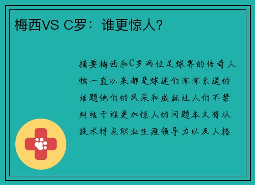 梅西VS C罗：谁更惊人？