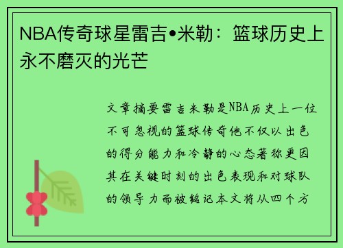 NBA传奇球星雷吉•米勒：篮球历史上永不磨灭的光芒