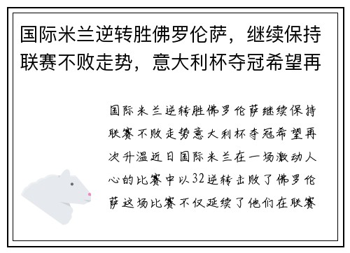 国际米兰逆转胜佛罗伦萨，继续保持联赛不败走势，意大利杯夺冠希望再次升温