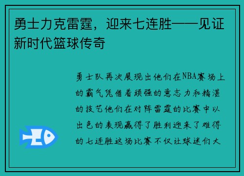 勇士力克雷霆，迎来七连胜——见证新时代篮球传奇