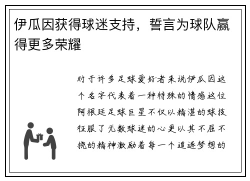 伊瓜因获得球迷支持，誓言为球队赢得更多荣耀