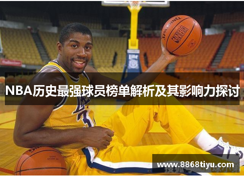 NBA历史最强球员榜单解析及其影响力探讨