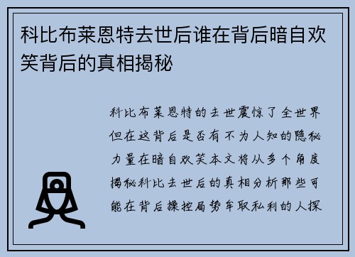 科比布莱恩特去世后谁在背后暗自欢笑背后的真相揭秘