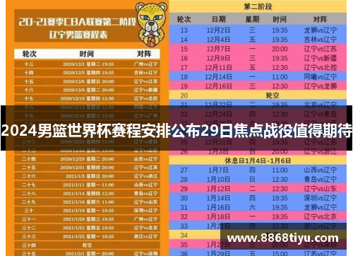 2024男篮世界杯赛程安排公布29日焦点战役值得期待