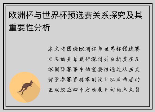 欧洲杯与世界杯预选赛关系探究及其重要性分析