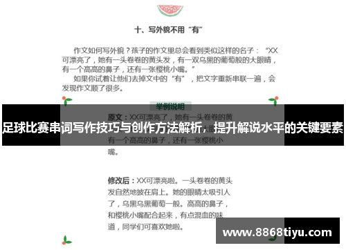 足球比赛串词写作技巧与创作方法解析，提升解说水平的关键要素