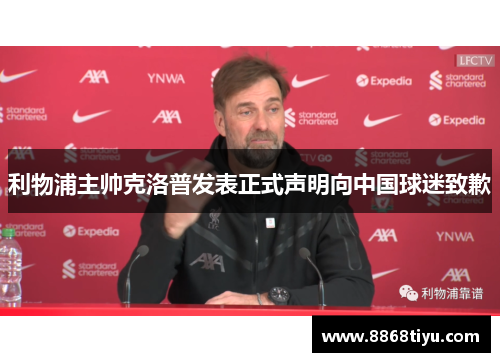 利物浦主帅克洛普发表正式声明向中国球迷致歉